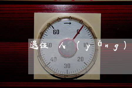 退伍軍人養(yǎng)老金  